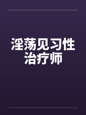 淫荡见习性治疗师by佚名