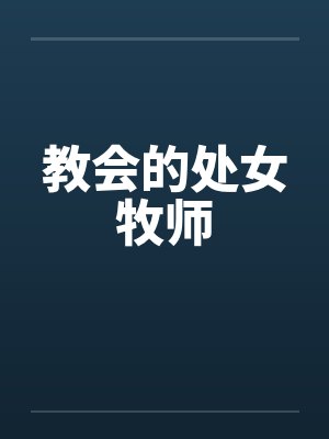 教会的处女牧师笔趣阁无弹窗