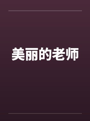 美丽的老师by佚名