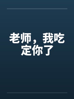 老师，我吃定你了笔趣阁无弹窗