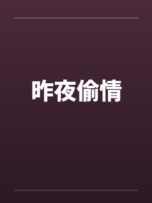 昨夜偷情by佚名