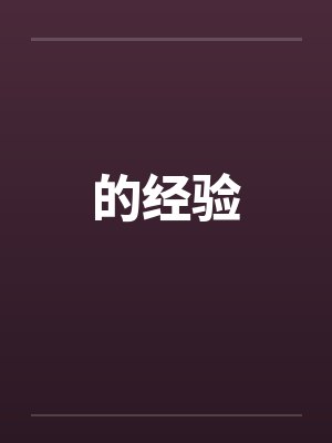 的经验by佚名笔趣阁无弹窗