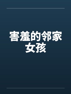 害羞的邻家女孩by佚名笔趣阁无弹窗