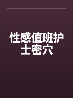 性感值班护士密穴by佚名