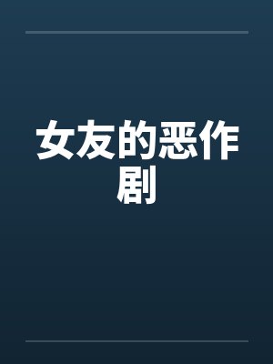 女友的恶作剧笔趣阁无弹窗