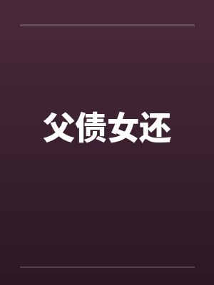 父债女还