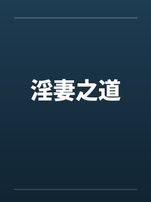 淫妻之道by佚名