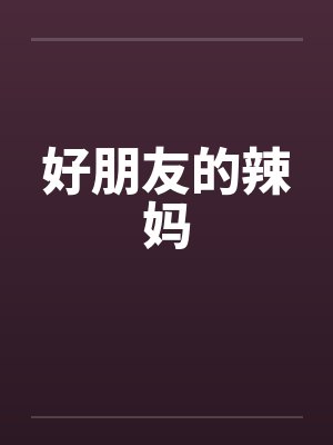 好朋友的辣妈