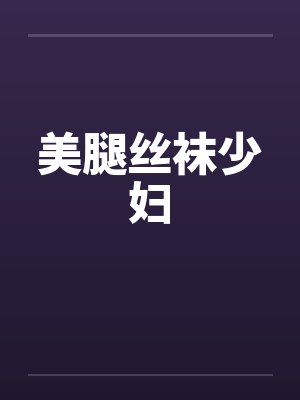 美腿丝袜少妇by佚名笔趣阁无弹窗