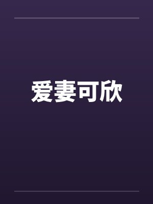 爱妻可欣by佚名