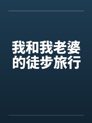 我和我老婆的徒步旅行