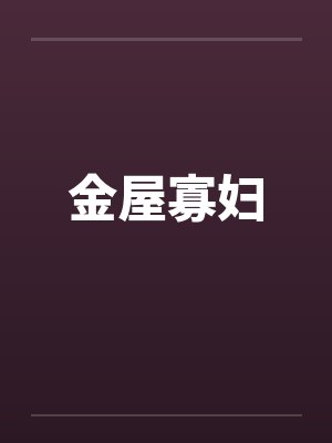 金屋寡妇笔趣阁无弹窗