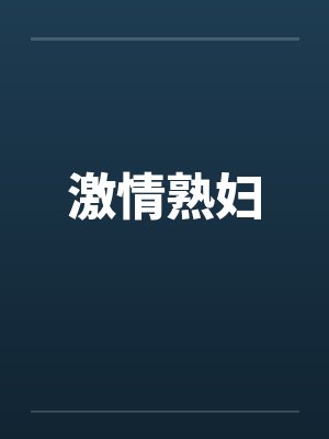 激情熟妇