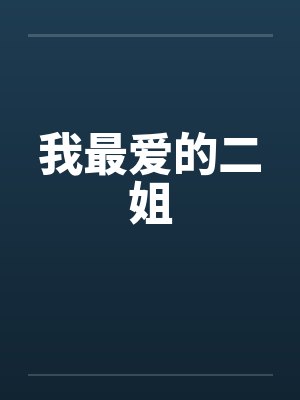 我最爱的二姐