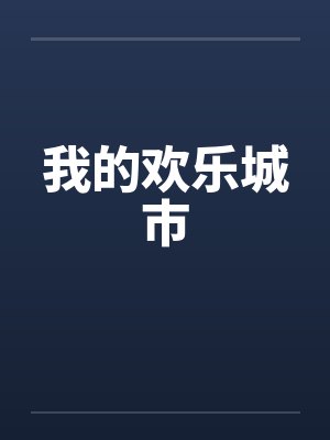 我的欢乐城市by佚名笔趣阁无弹窗