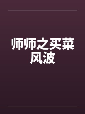 师师之买菜风波by佚名