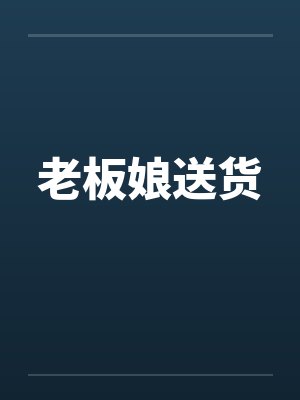 老板娘送货by佚名笔趣阁无弹窗