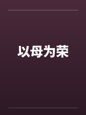 以母为荣by佚名