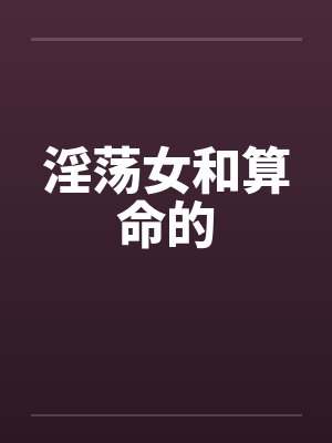 淫荡女和算命的by佚名