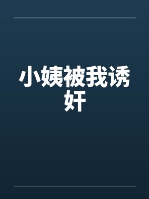 小姨被我诱奸by佚名