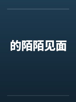 的陌陌见面笔趣阁无弹窗