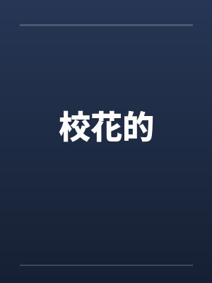 校花的by佚名