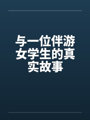 与一位伴游女学生的真实故事by佚名