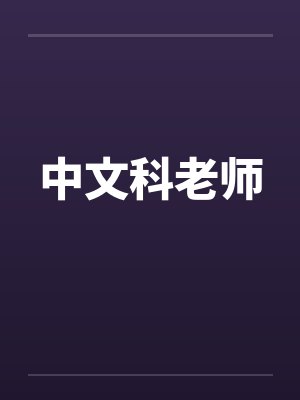 中文科老师笔趣阁无弹窗