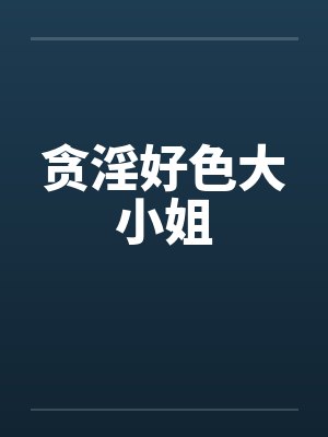 贪淫好色大小姐by佚名
