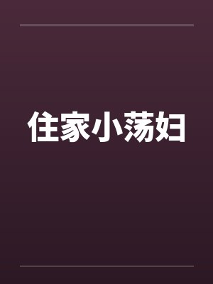 住家小荡妇by佚名