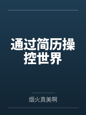 通过简历操控世界by烟火真美啊