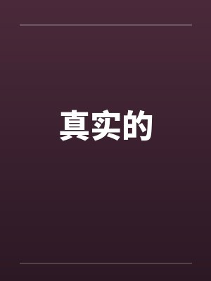 真实的by佚名笔趣阁无弹窗