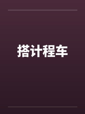 搭计程车笔趣阁无弹窗