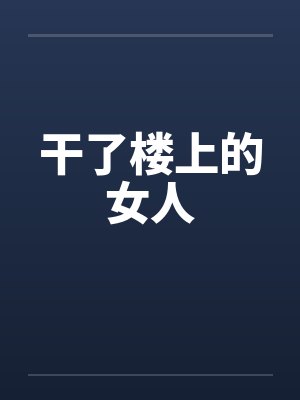 干了楼上的女人by佚名