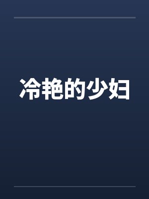 冷艳的少妇