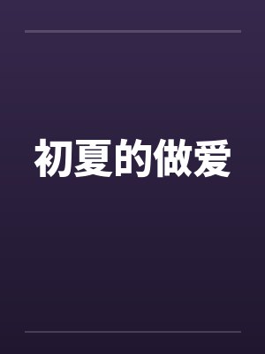 初夏的做爱