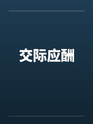 交际应酬by佚名