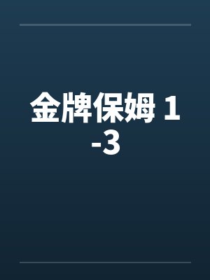 金牌保姆 1-3by佚名笔趣阁无弹窗