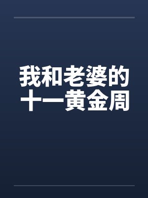 我和老婆的十一黄金周