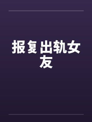 报复出轨女友