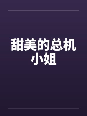 总机小姐小说免费阅读