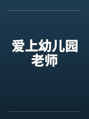 爱上幼儿园老师by佚名