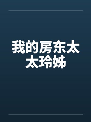 我的房东太太玲姊by佚名