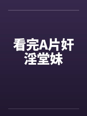 看完A片奸淫堂妹by佚名