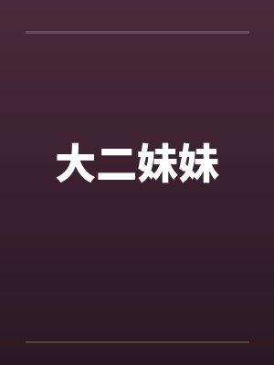 大二妹妹笔趣阁无弹窗