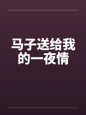 马子送给我的一夜情笔趣阁无弹窗