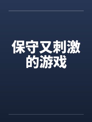 保守又刺激的游戏by佚名