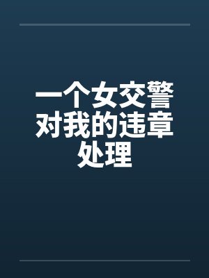 一个女交警对我的违章处理by佚名