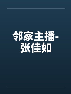 邻家主播-张佳如by佚名