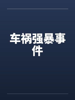 车祸强暴事件by佚名笔趣阁无弹窗